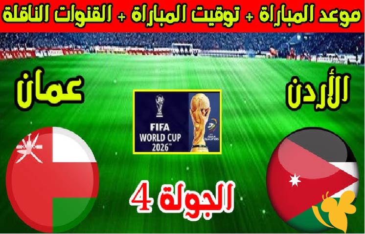 مواجهة عربية نارية .. تفاصيل مباراة عمان ضد الأردن في تصفيات مونديال 2026: الموعد والتشكيل والقنوات