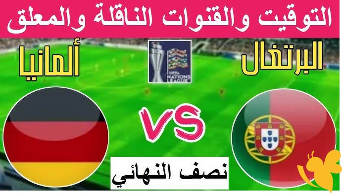 ألمانيا تواجه البرتغال في نصف نهائي دوري الأمم الأوروبية 2025 على ملعب أليانز أرينا