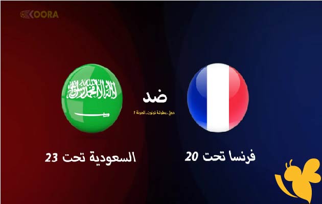 استعدوا لمشاهدة مباراة السعودية ضد فرنسا في دورة تولون الدولية اليوم الثلاثاء 3 يونيو 2025 بجودة HD