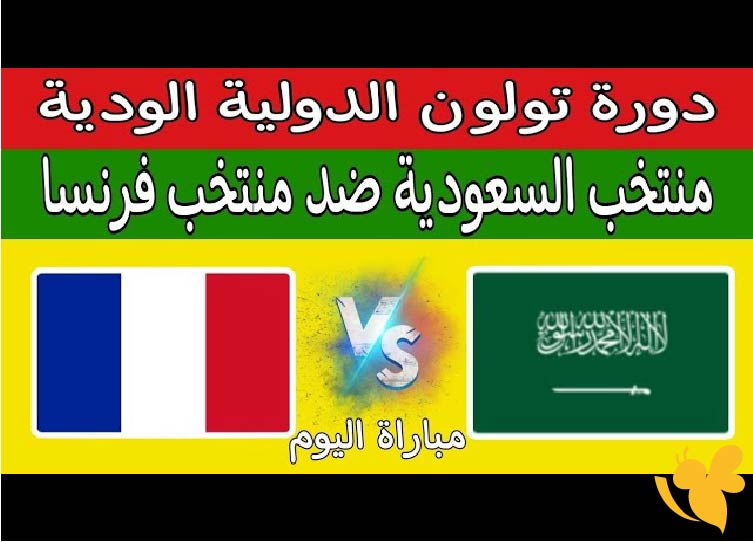 القنوات الناقلة المفتوحة لمشاهدة مباراة السعودية ضد فرنسا في بطولة تولون الدولية 2025