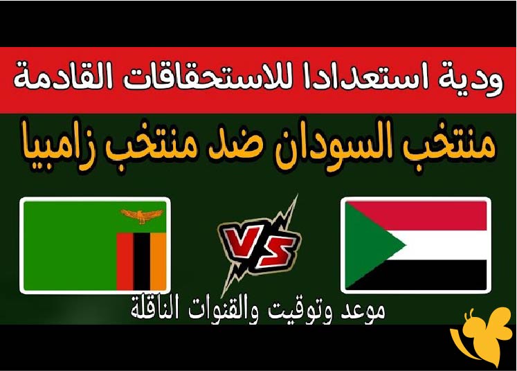 لحظة الحسم.. موعد مباراة السودان ضد زامبيا الودية والقنوات الناقلة