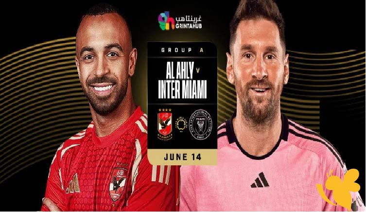 الأهلي ضد إنتر ميامي.. قمة تاريخية في افتتاح كأس العالم للأندية 2025