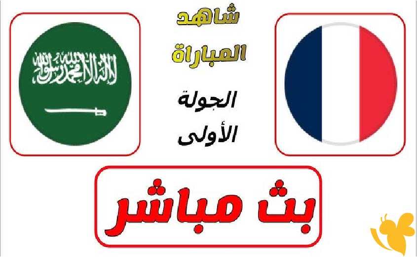 Yalla Shoot البث المباشر لمباراة السعودية ضد فرنسا في دورة تولون الدولية 2025 شاهدها اليوم الثلاثاء 3 يونيو 