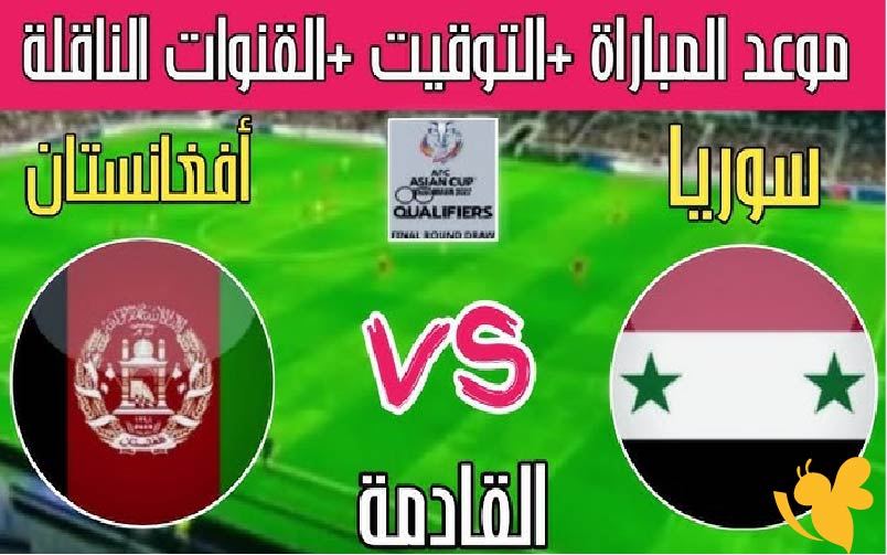 طريقة حجز تذاكر مباراة سوريا ضد أفغانستان في تصفيات كأس آسيا 2027 – خطوات سهلة ورابط مباشر