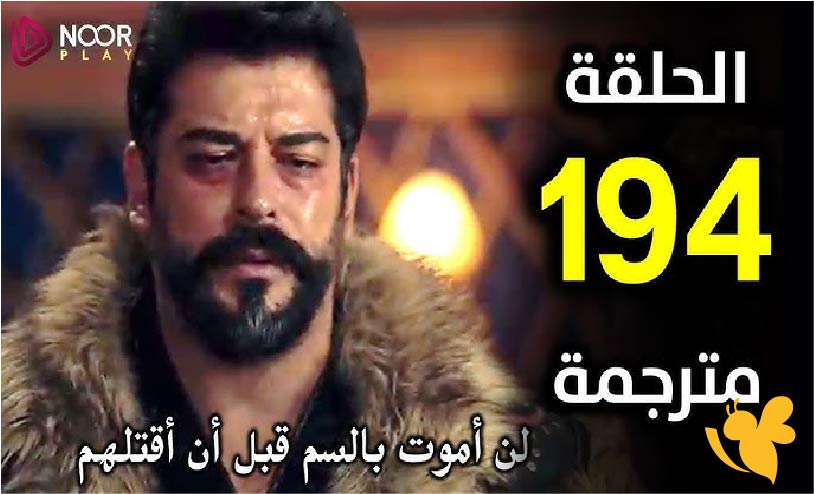 الحلقة 194 كاملة من مسلسل المؤسس عثمان الموسم السادس : موعد العرض على قناة ATV التركية Kurulus Osman