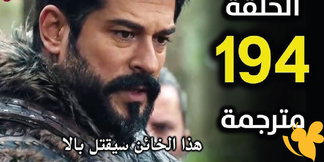 الحلقة 194 من مسلسل المؤسس عثمان: نهاية مشوقة وبداية جديدة