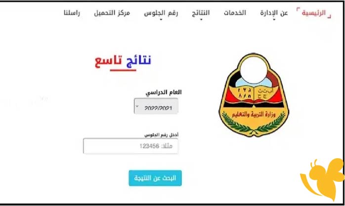نتائج الصف التاسع في اليمن 2025: الروابط الرسمية وخطوات الاستعلام