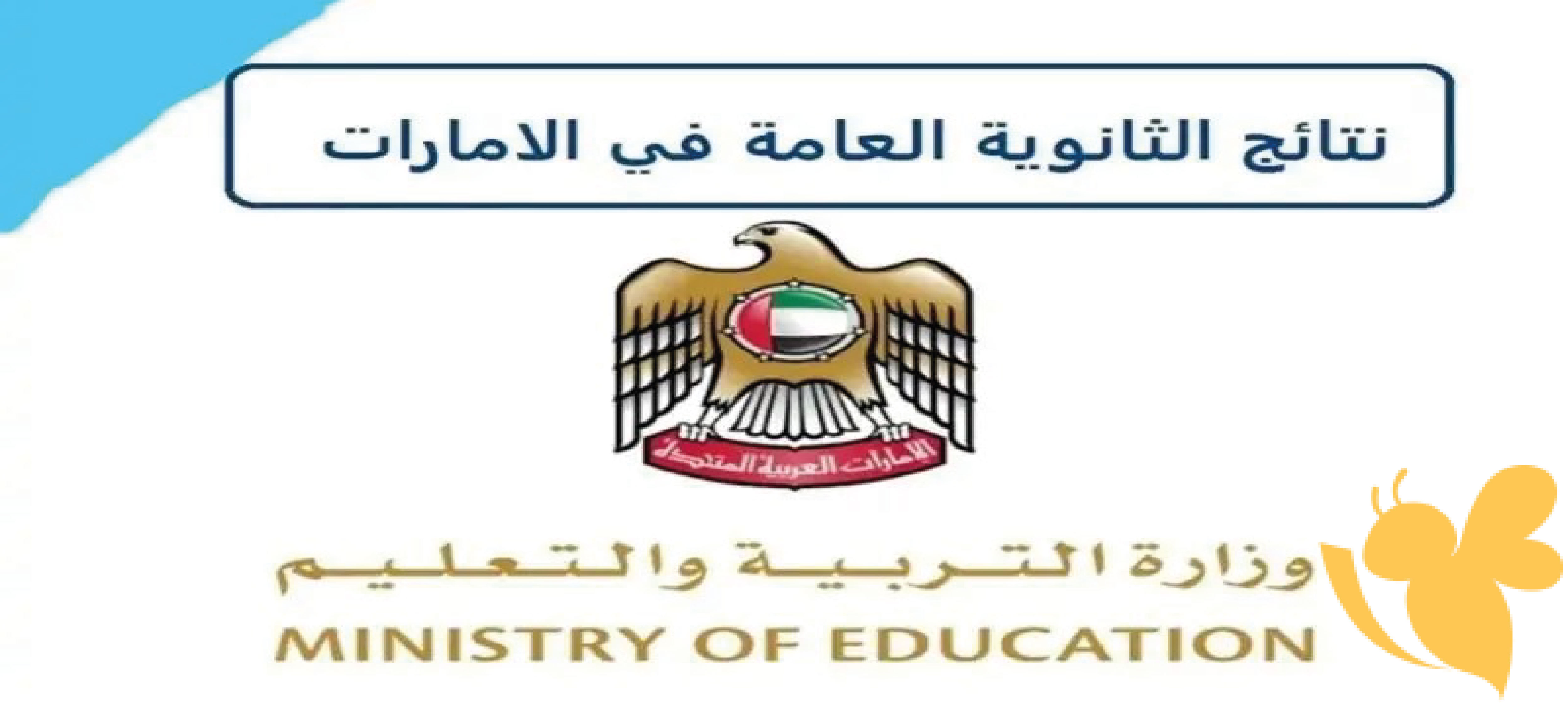 وزارة التربية والتعليم تعلن عن نتائج الثانوية العامة في الإمارات 2024: كيفية الاطلاع على النتائج وأسماء أوائل المدارس الحكومية والخاصة