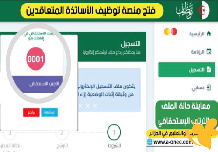 رابط التسجيل في منصة التعاقد 2025 للأساتذة في الجزائر والتخصصات المطلوبة حسب الأطوار