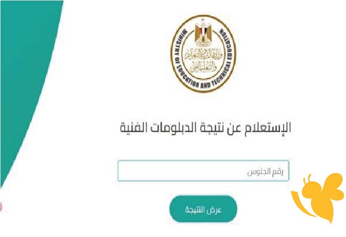 نتيجة الدبلومات الفنية 2025 برقم الجلوس على بوابة التعليم الفني الرسمية fany.emis.gov.eg ستعلم عن نتيجتك الآن
