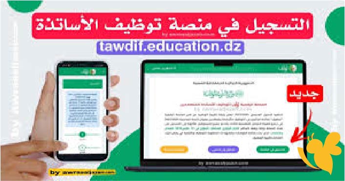 التسجيل والتوظيف في قطاع التعليم الجزائري عبر المنصة الرقمية 2025