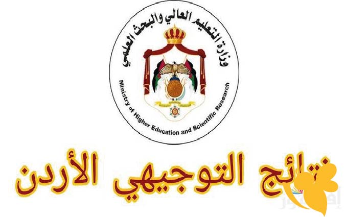 نتائج الثانوية العامة 2025 في الأردن: رابط مباشر وإعلان أوائل التوجيهي قريبًا عبر www.moe.gov.jo