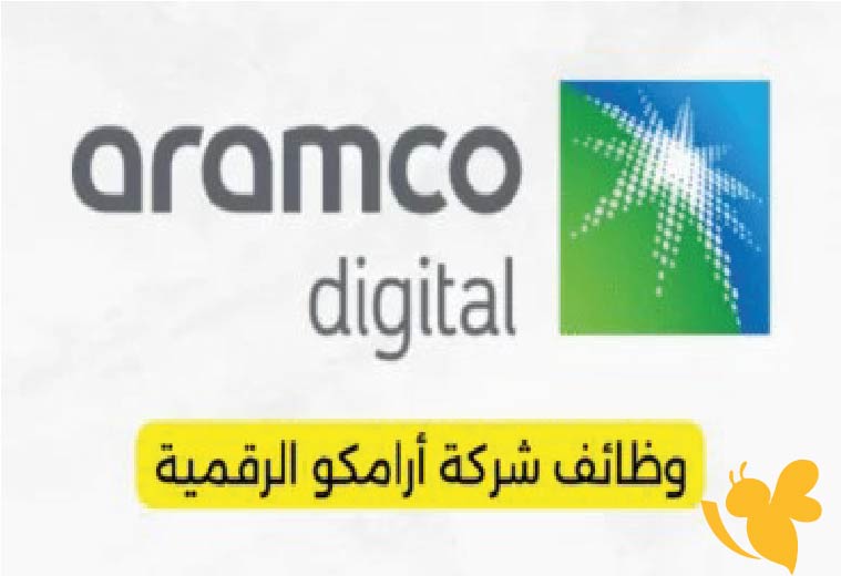 رابط التقديم على وظائف أرامكو الرقمية 2025 للرجال والنساء بمختلف التخصصات