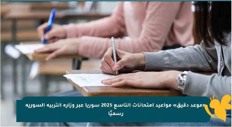 مواعيد اختبارات الصف التاسع سوريا 2025 حسب إعلان وزارة التربية