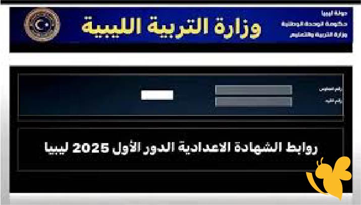 نتيجتك على بعد خطوات تعرف على كيفية الاستعلام عن نتائج الإعدادية 2025 في ليبيا