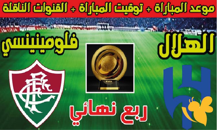 صدام مرتقب : موعد مباراة الهلال ضد فلومينينسي 4 يوليو 2025 في كأس العالم للأندية والقنوات الناقلة