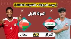 استعد لمباراة العراق وعمان في تصفيات كأس العالم 2026: موعد اللقاء، تكاليف التذاكر، والقنوات التي ستبث المباراة