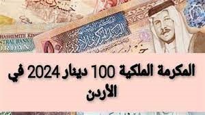 كيفية التسجيل للحصول على المكرمة الملكية للجامعات الأردنية 2024: دليل لاستخدام الموقع الرسمي