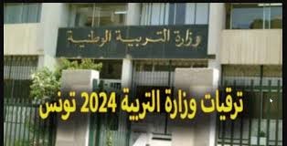 رابط الاستعلام عن نتائج ترقيات الأساتذة في تونس لعام 2024 عبر الموقع الإلكتروني للخدمات الرقمية: دليل شامل لكل المعلمين