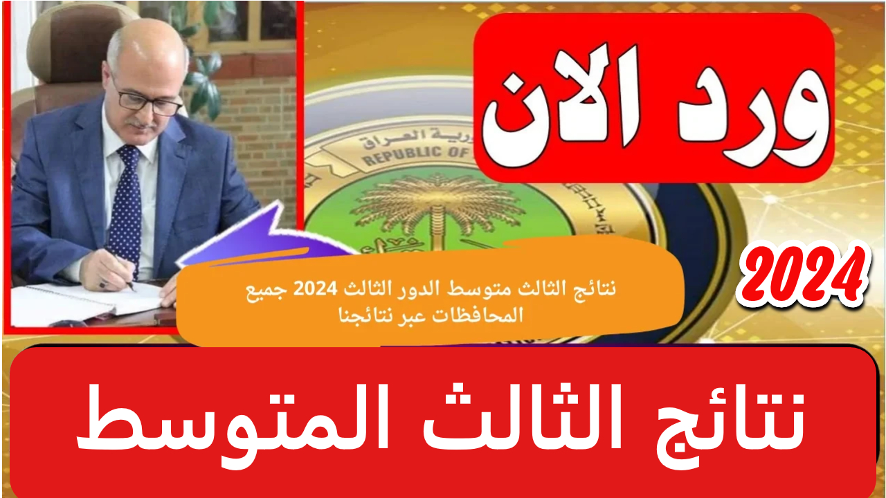 ترقبوا قريباً.. نتائج الصف الثالث المتوسط: لحظة الحسم لمستقبل تعليمي مشرق تقترب 2024 epedu.gov.iq