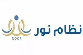 نظام نور: خطوات الدخول بدون كلمة المرور وكيفية الاستعلام عن النتائج