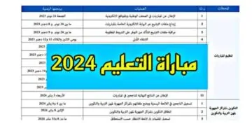 وزارة التربية الوطنية تعلن خطوات الاستعلام عن نتائج مباراة التعليم الشفوي 2024