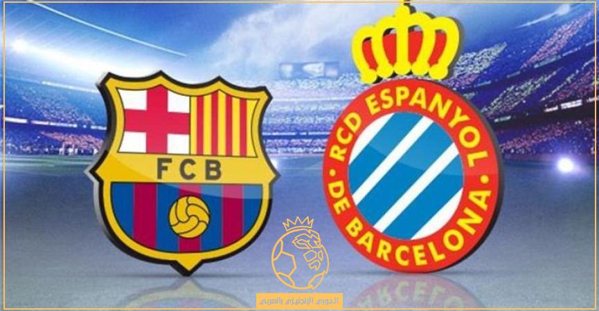 لا تفوتو مشاهدة مباراة ديربي كتالونيا بين برشلونة وإسبانيول في الدوري الإسباني اليوم شاهد البث المباشر بجودة HD