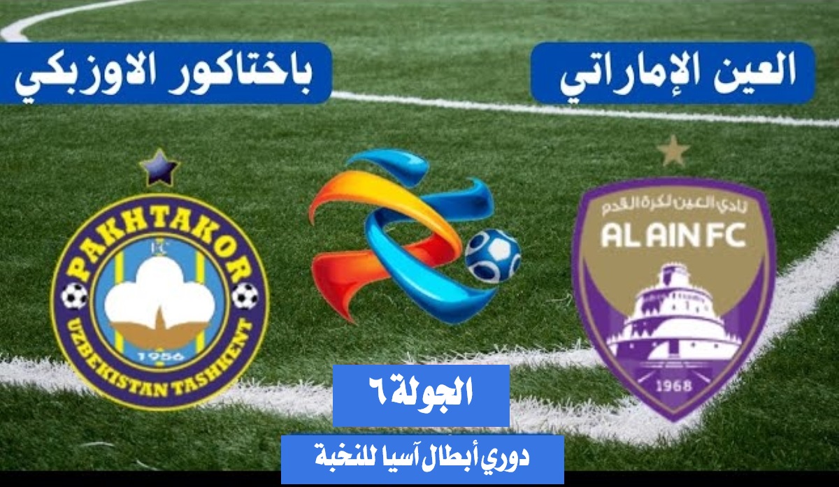 شاهد البث المباشر عبر Facebook  لمباراة العين الإماراتي وباختاكور الأوزبكي في دوري أبطال آسيا للنخبة اليوم الثلاثاء 3 ديسمبر2024 