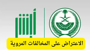 شرح خطوات تقديم اعتراض على المخالفات المرورية عبر أبشر 1446 في السعودية
