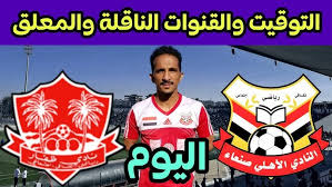 حصرياً شاهد مباراة أهلي صنعاء وظفار العماني بث مباشر باعلى دقة اليوم الثلاثاء 3 ديسمبر في دوري أبطال الخليج 2024-2025