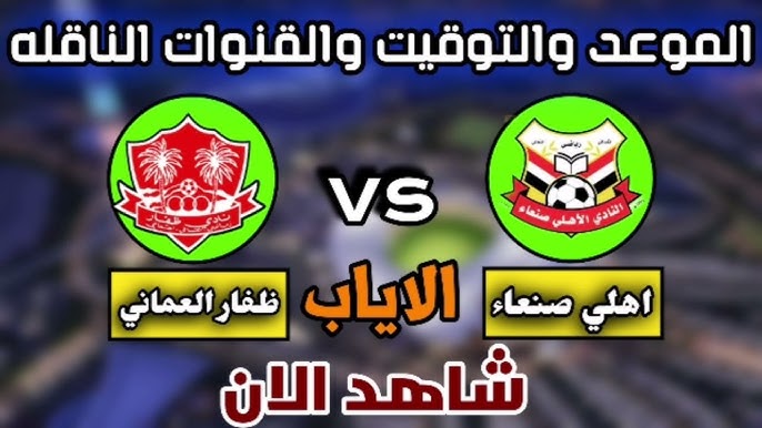 رابط البث المباشر لمباراة أهلي صنعاء وظفار العماني عبر Facebook  بدقة HD اليوم الثلاثاء 3 ديسمبر في دوري أبطال الخليج 2024-2025
