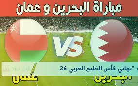 متابعة حصرية: البث المباشر لمباراة البحرين وعمان في نهائي كأس الخليج اليوم السبت 4 يناير 2025 Twitter 