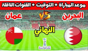  Free Online البث المباشر لمباراة البحرين ضد عمان في نهائي كأس الخليج العربي اليوم السبت 4 يناير 2025