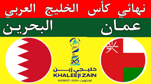 Free Online ترقبوا البث المباشر لمباراة البحرين وعمان في نهائي كأس الخليج العربي اليوم السبت 4/يناير/2025 
