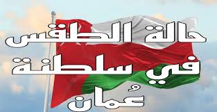 كتلة هوائية باردة جدا..حالة الطقس ودرجات الحرارة المتوقعة في عمان اليوم الثلاثاء 4 فبراير.