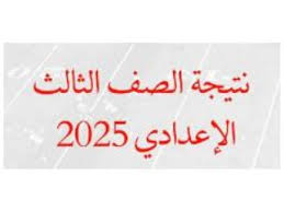 استعلام مباشر عن نتيجة الشهادة الإعدادية 2025 بالمنوفية فور نشرها رسميًا