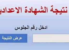 رسمياً : ظهور نتيجة الشهادة الإعدادية في البحيرة 2025: لحظة فارقة في مسيرة الطلاب التعليمية