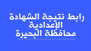 نتيجة الشهادة الإعدادية 2025 بالبحيرة: خطوات الاستعلام ورابط مباشر