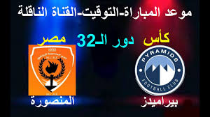 بدون تقطيع شاهد مباراة بيراميدز والمنصورة في كأس مصر بث مباشر اليوم 4/2/2025 