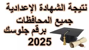 اعلان نتيجة الشهادة الإعدادية 2025 بالبحيرة: خطوة حاسمة نحو المرحلة الثانوية