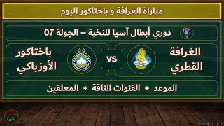 يلا شوت شاهد مباراة الغرافة القطري وباختاكور في دوري أبطال آسيا للنخبة 2025 بث مباشر بدون اشتراك اليوم الثلاثاء 4 فبراير