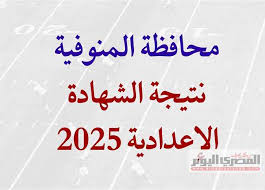 اعرف نتيجتك الآن : نتيجة الشهادة الإعدادية في المنوفية برقم الجلوس