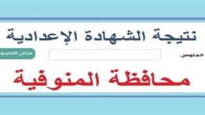 رابط مباشر للاستعلام عن نتيجة الشهادة الإعدادية 2025 في المنوفية برقم الجلوس