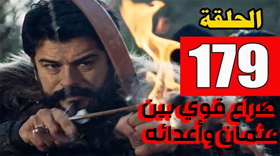 معركة حاسمة في الحلقة 179 من مسلسل قيامة عثمانKurulus Osman.. ما الذي ينتظر المشاهدين؟