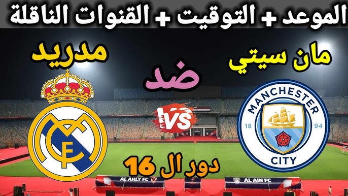 موعد مباراة مانشستر سيتي وريال مدريد في دوري الأبطال 2025: التوقيت والتشكيلات المتوقعة