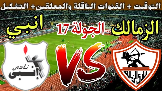 معركة كروية لا تقبل القسمة على اثنين.. الزمالك يواجه إنبي في الدوري المصري اليوم الثلاثاء 4 مارس 2025 بث مباشر بجودة HD