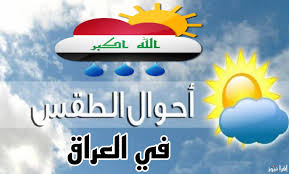 حالة مطرية متباينة الشدة..حالة الطقس ودرجات الحرارة المتوقعة في العراق اليوم وغداً.