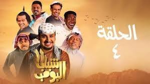 موعد عرض مسلسل شباب البومب 13 الحلقة الرابعة : الكوميديا تحل مشاكل الشباب بحلول مبتكرة