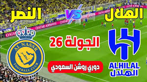 البث المباشر لمباراة الهلال والنصر في دوري روشن السعودي اليوم الجمعة 4/ابريل/ 2025 عبر يلا شوت