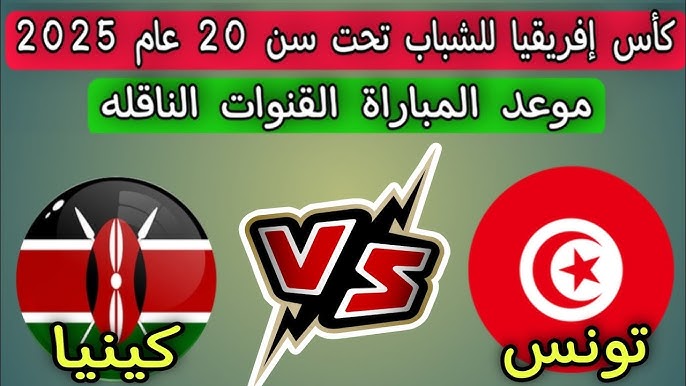مواجهة نارية بين تونس وكينيا في كأس أفريقيا 20 اليوم  شاهدها مباشرة دون تقطيع أو تشفير